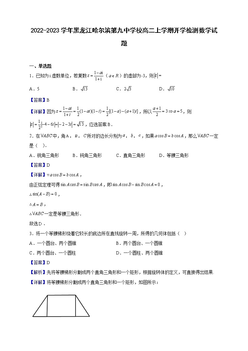 2022-2023学年黑龙江哈尔滨第九中学校高二上学期开学检测数学试题（解析版）第1页