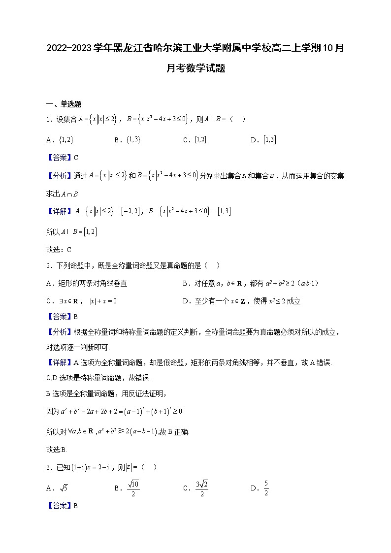 2022-2023学年黑龙江省哈尔滨工业大学附属中学校高二上学期10月月考数学试题（解析版）第1页