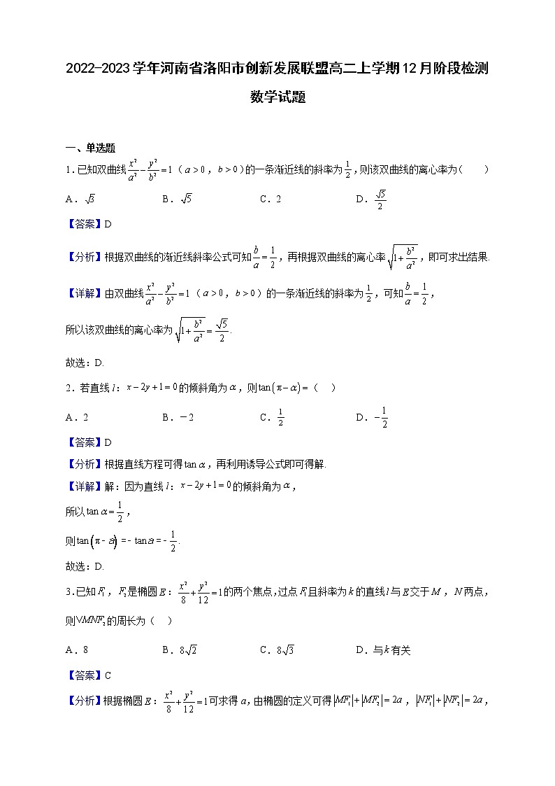 2022-2023学年河南省洛阳市创新发展联盟高二上学期12月阶段检测数学试题（解析版）第1页