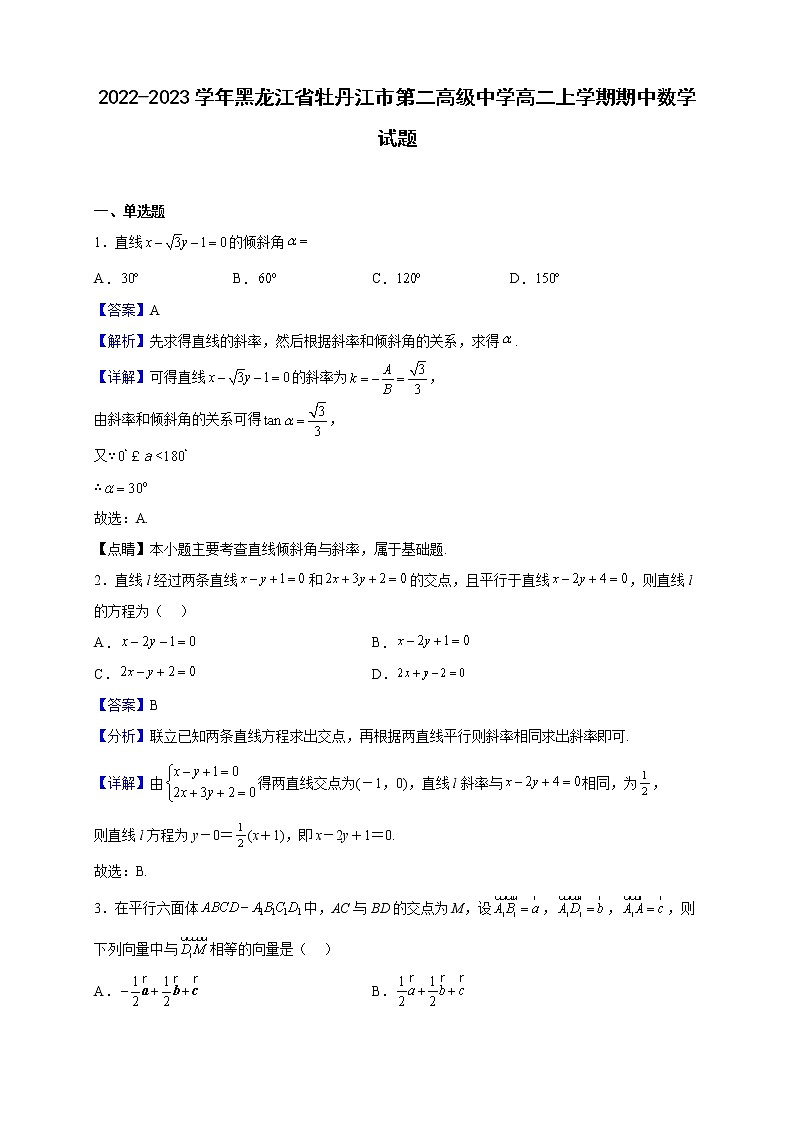 2022-2023学年黑龙江省牡丹江市第二高级中学高二上学期期中数学试题（解析版）01