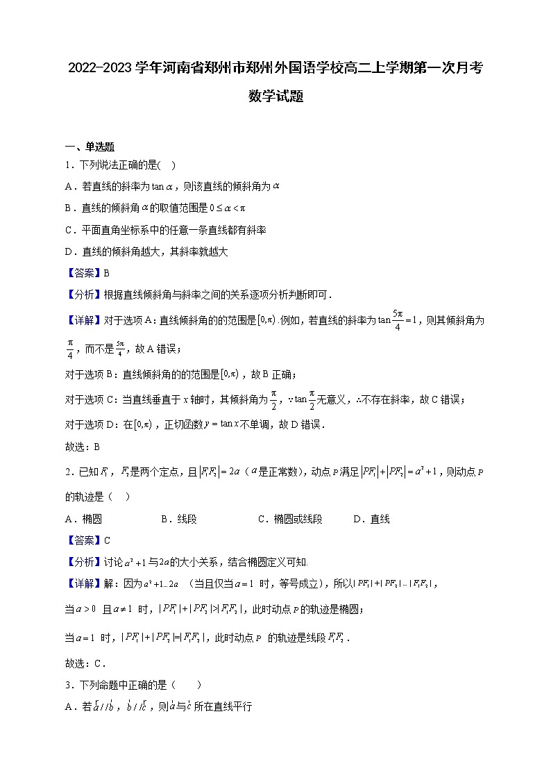 2022-2023学年河南省郑州市郑州外国语学校高二上学期第一次月考数学试题（解析版）第1页