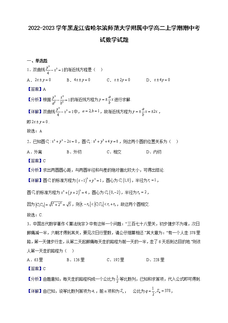 2022-2023学年黑龙江省哈尔滨师范大学附属中学高二上学期期中考试数学试题（解析版）01