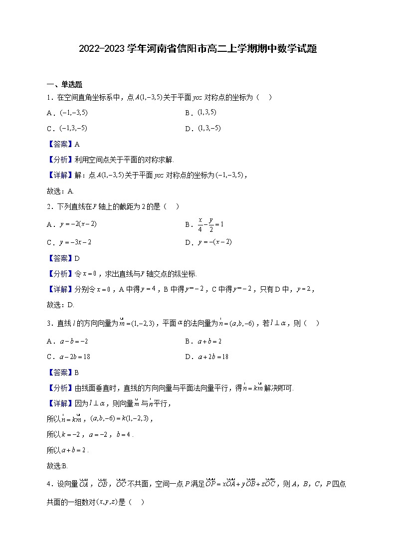 2022-2023学年河南省信阳市高二上学期期中数学试题（解析版）第1页
