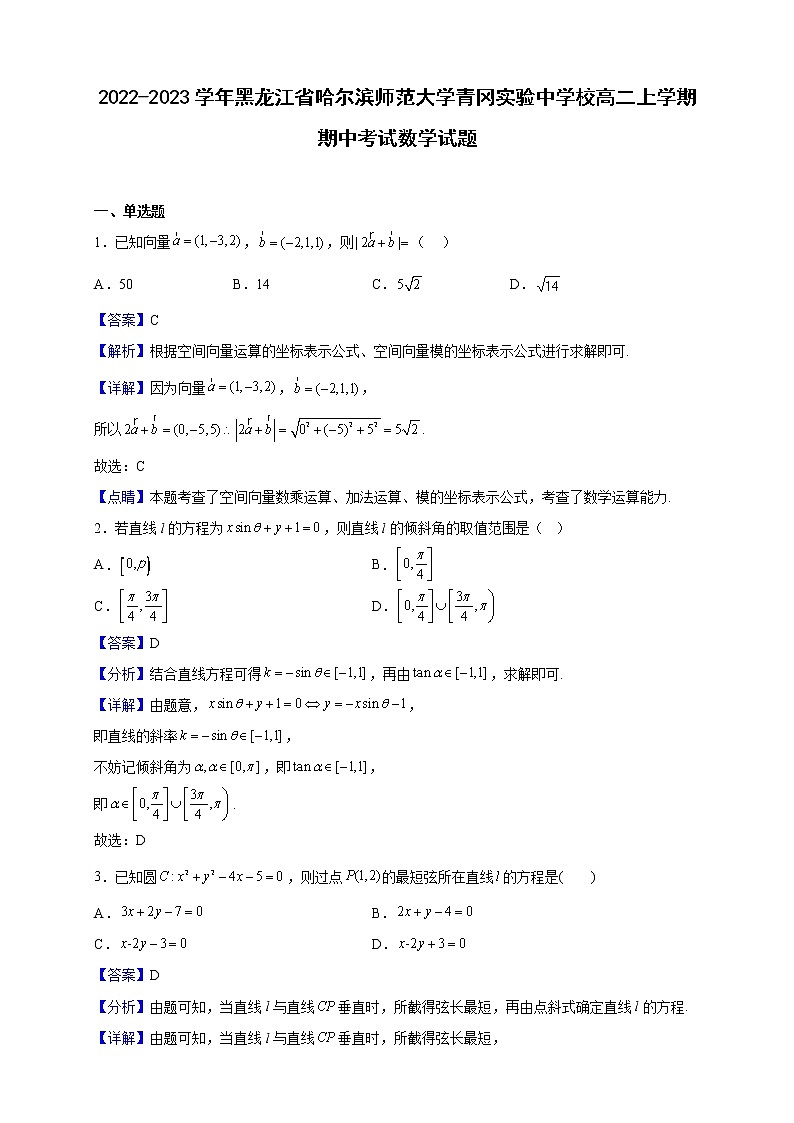 2022-2023学年黑龙江省哈尔滨师范大学青冈实验中学校高二上学期期中考试数学试题（解析版）第1页