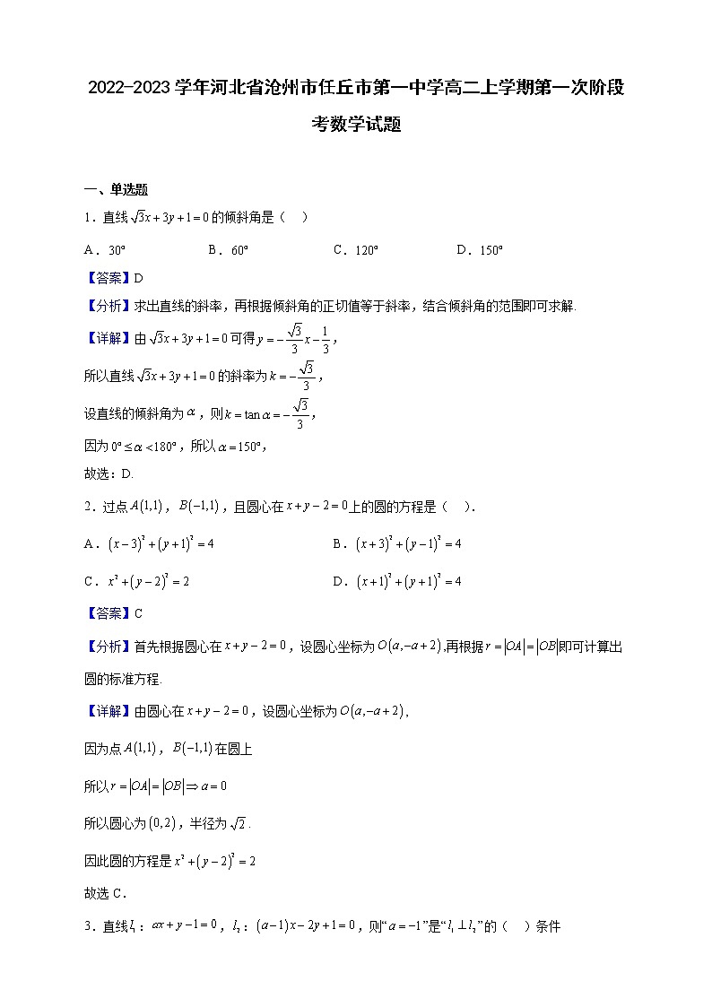 2022-2023学年河北省沧州市任丘市第一中学高二上学期第一次阶段考数学试题（解析版）第1页
