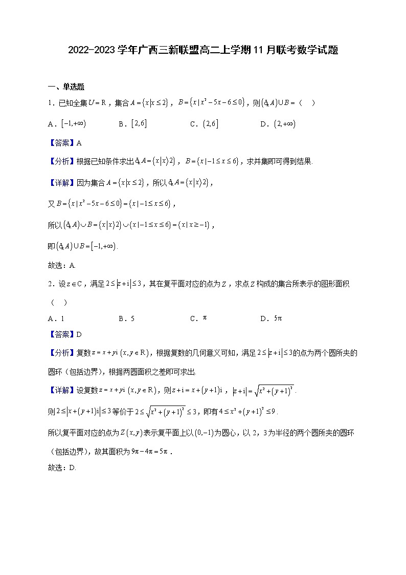 2022-2023学年广西三新联盟高二上学期11月联考数学试题（解析版 ）第1页