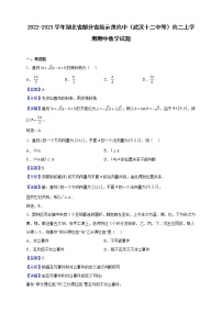 2022-2023学年湖北省部分省级示范高中（武汉十二中等）高二上学期期中数学试题（解析版）