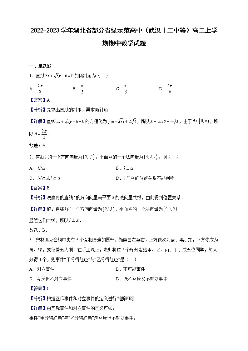 2022-2023学年湖北省部分省级示范高中（武汉十二中等）高二上学期期中数学试题（解析版）01