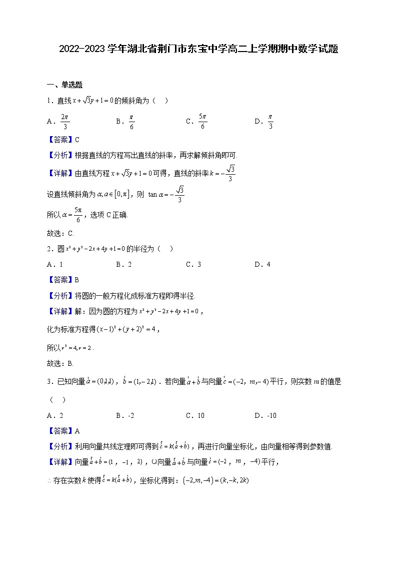 2022-2023学年湖北省荆门市东宝中学高二上学期期中考试数学试题（解析版）第1页