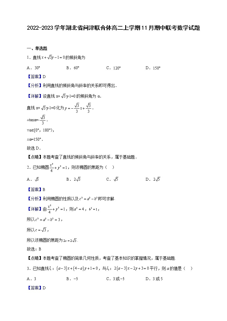 2022-2023学年湖北省问津联合体高二上学期11月期中联考数学试题（解析版）01