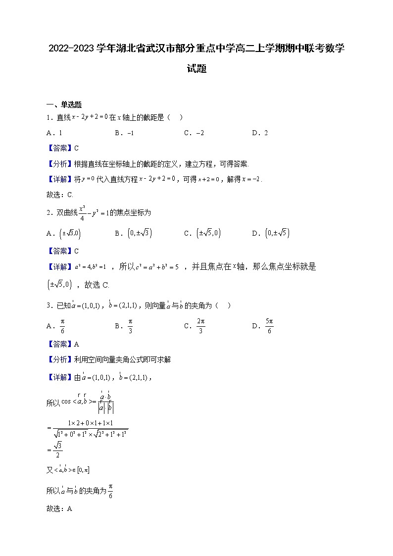 2022-2023学年湖北省武汉市部分重点中学高二上学期期中联考数学试题（解析版）第1页