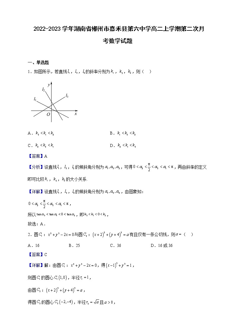 2022-2023学年湖南省郴州市嘉禾县第六中学高二上学期第二次月考数学试题（解析版）第1页