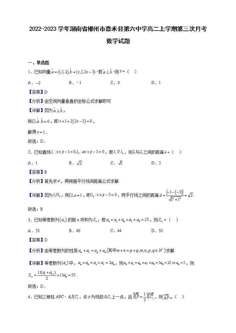 2022-2023学年湖南省郴州市嘉禾县第六中学高二上学期第三次月考数学试题（解析版）第1页