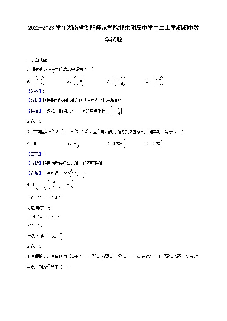 2022-2023学年湖南省衡阳师范学院祁东附属中学高二上学期期中数学试题（解析版）第1页