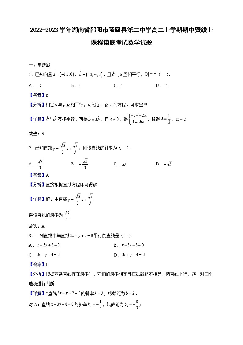 2022-2023学年湖南省邵阳市隆回县第二中学高二上学期期中暨线上课程摸底考试数学试题（解析版）01