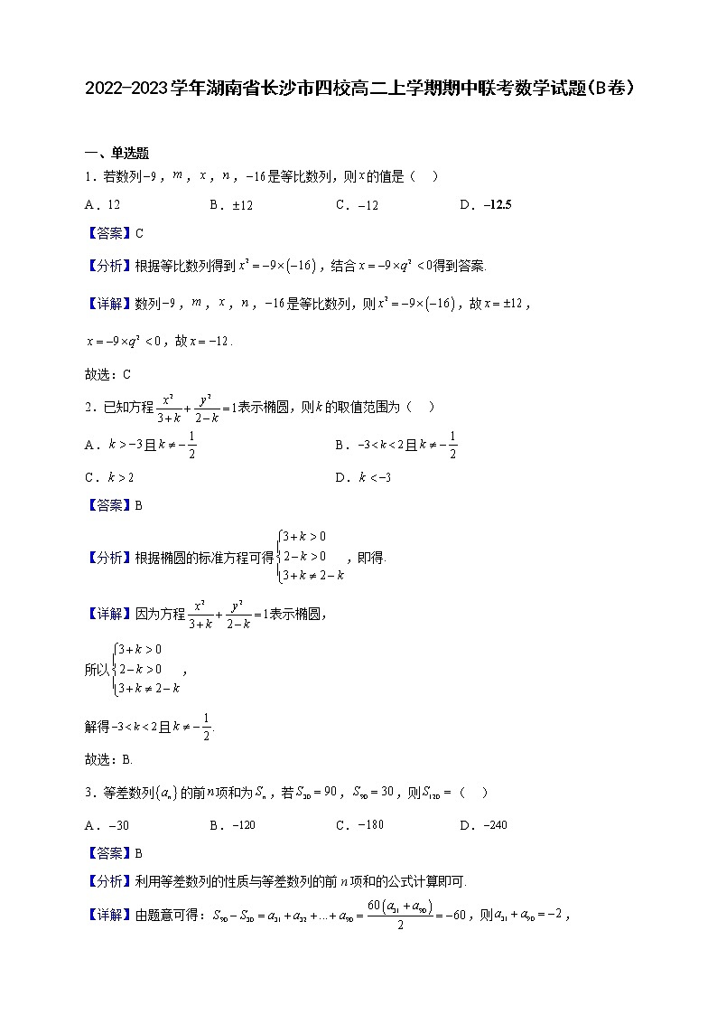 2022-2023学年湖南省长沙市四校高二上学期期中联考数学试题（B卷）（解析版）01