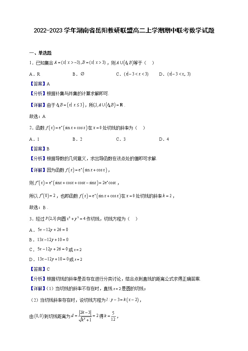 2022-2023学年湖南省岳阳教研联盟高二上学期期中联考数学试题（解析版）第1页