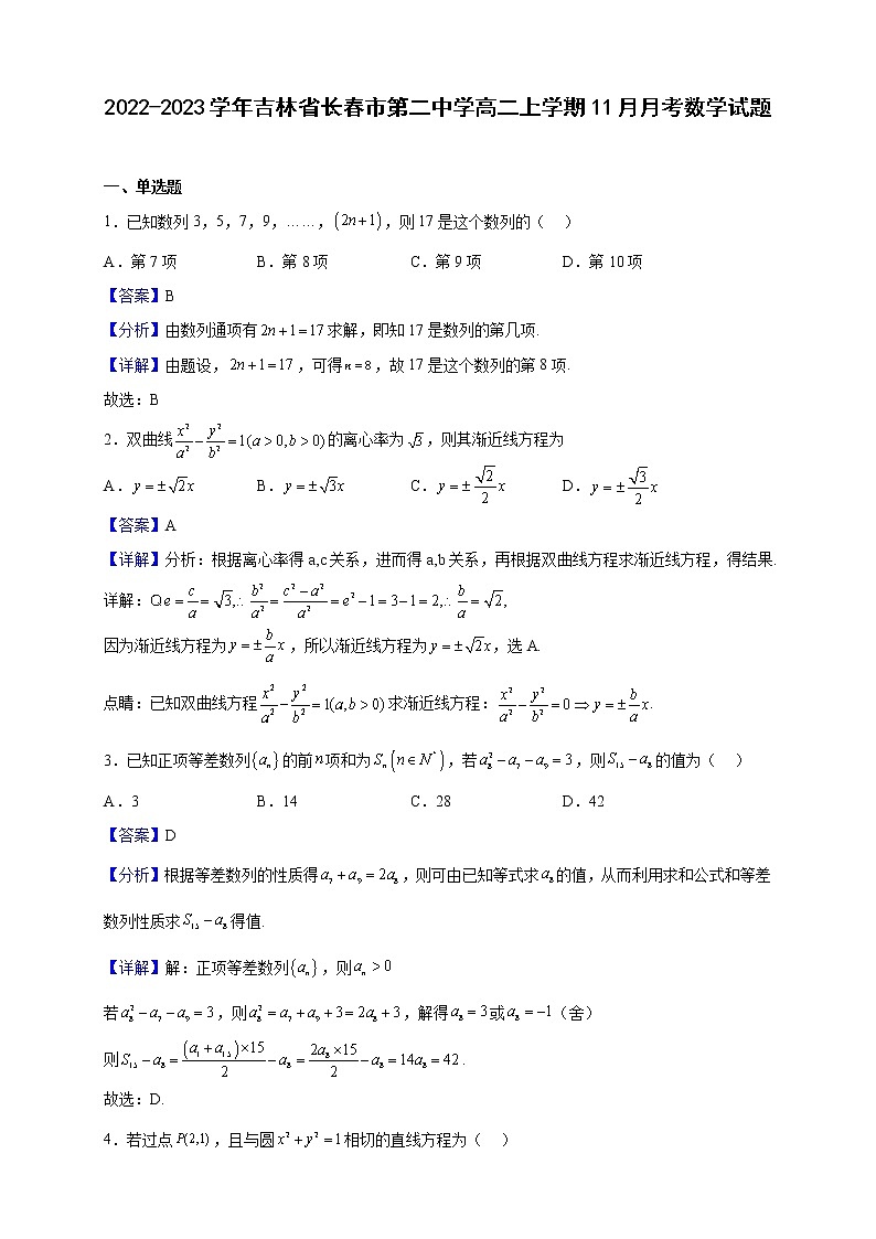 2022-2023学年吉林省长春市第二中学高二上学期11月月考数学试题（解析版）01