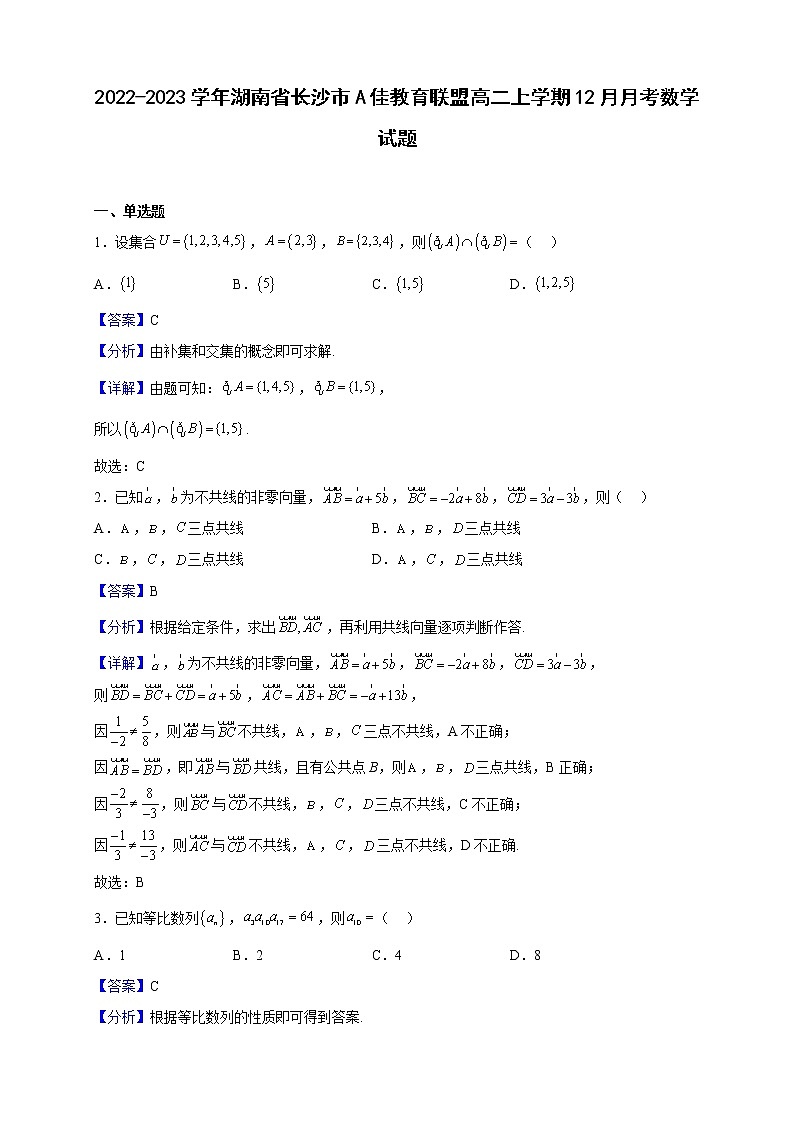 2022-2023学年湖南省长沙市A佳教育联盟高二上学期12月月考数学试题第1页