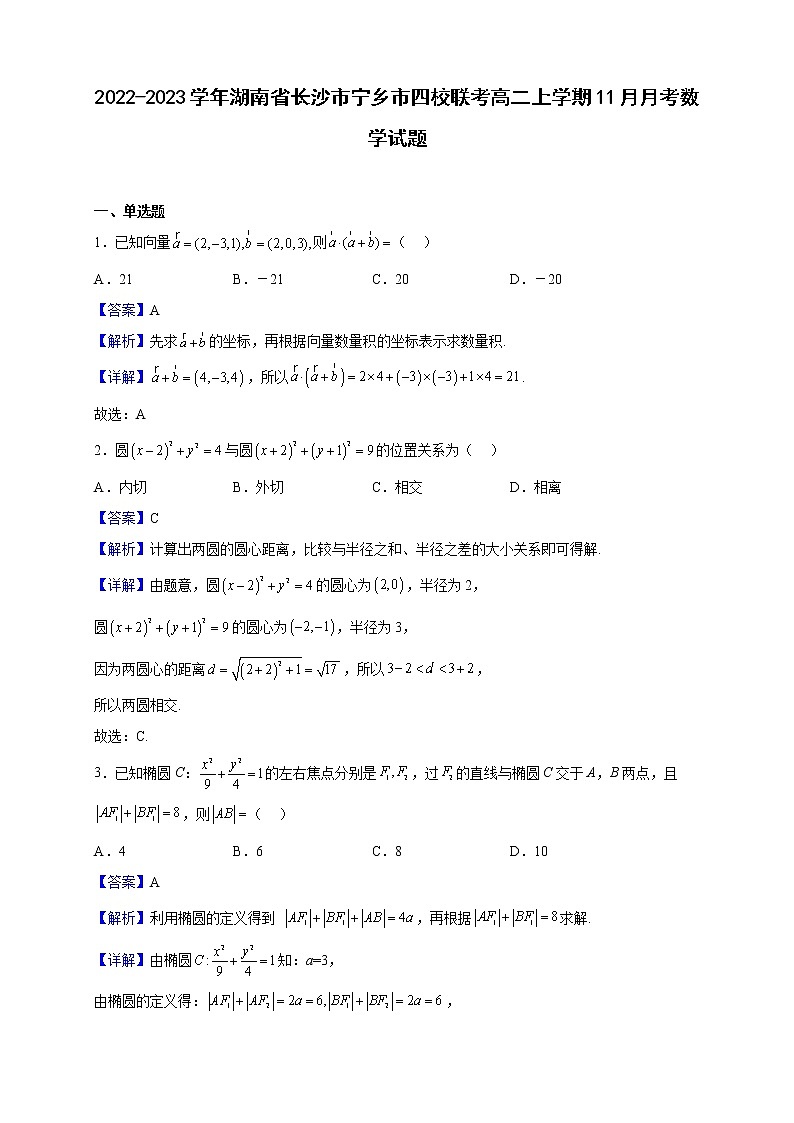 2022-2023学年湖南省长沙市宁乡市四校联考高二上学期11月月考数学试题（解析版）01