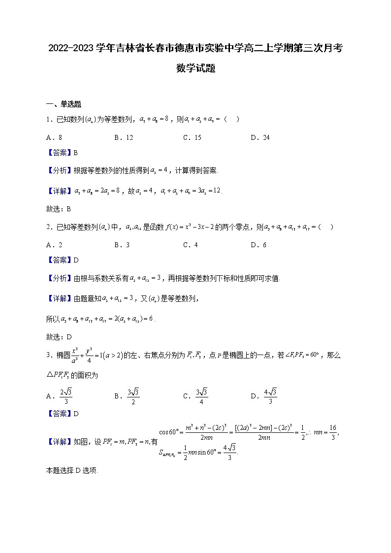 2022-2023学年吉林省长春市德惠市实验中学高二上学期第三次月考数学试题（解析版）01