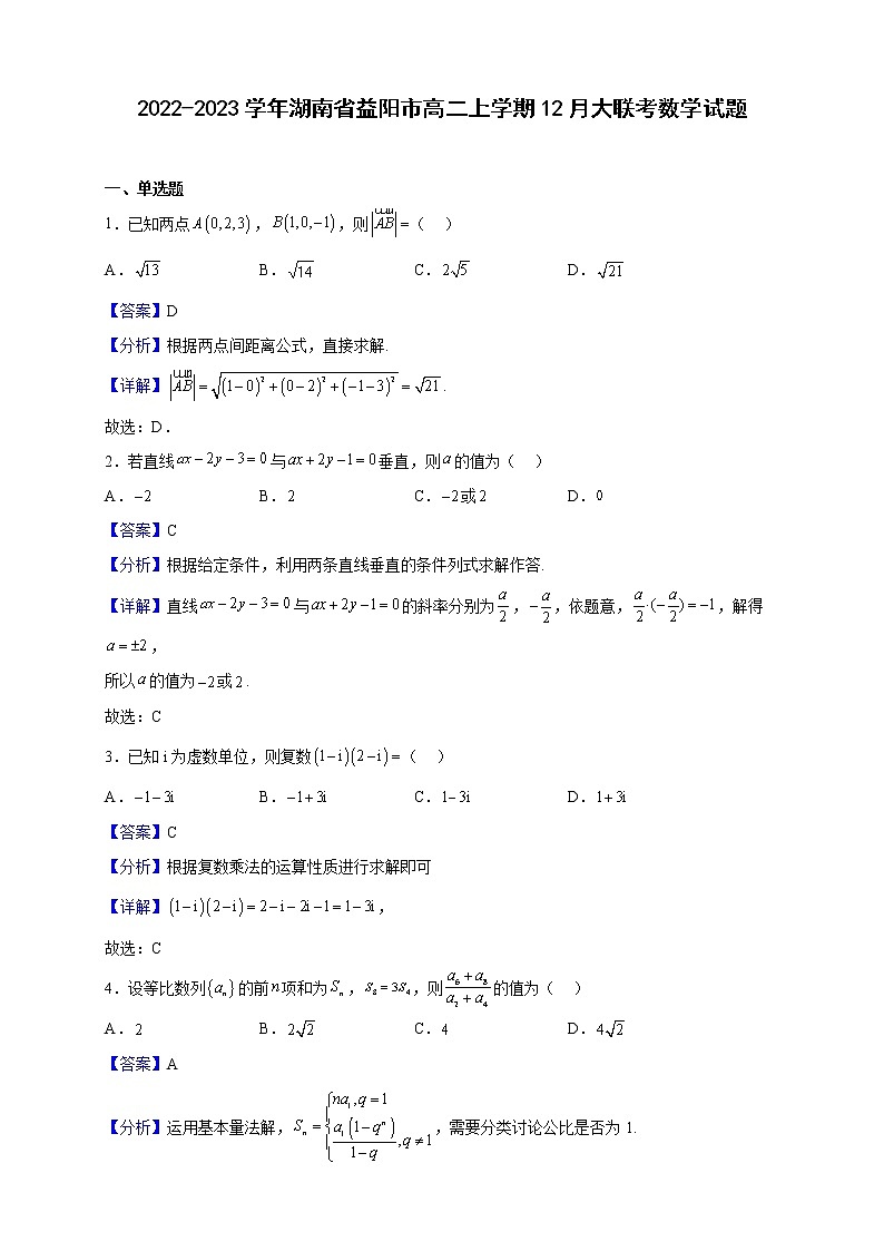 2022-2023学年湖南省益阳市高二上学期12月大联考数学试题（解析版）第1页
