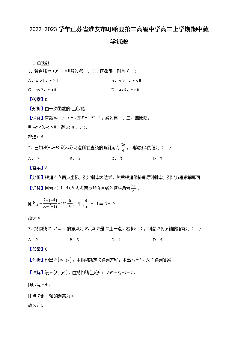 2022-2023学年江苏省淮安市盱眙县第二高级中学高二上学期期中数学试题（解析版）第1页