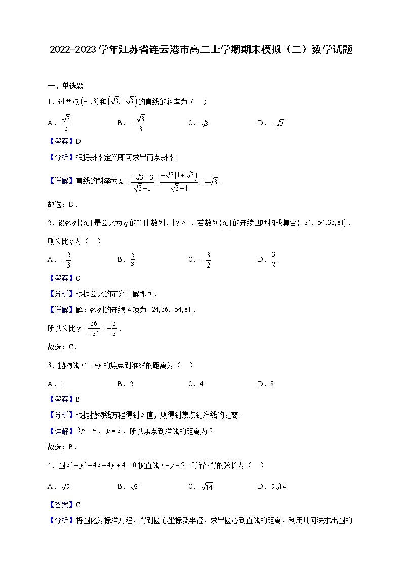 2022-2023学年江苏省连云港市高二上学期期末模拟（二）数学试题（解析版）第1页