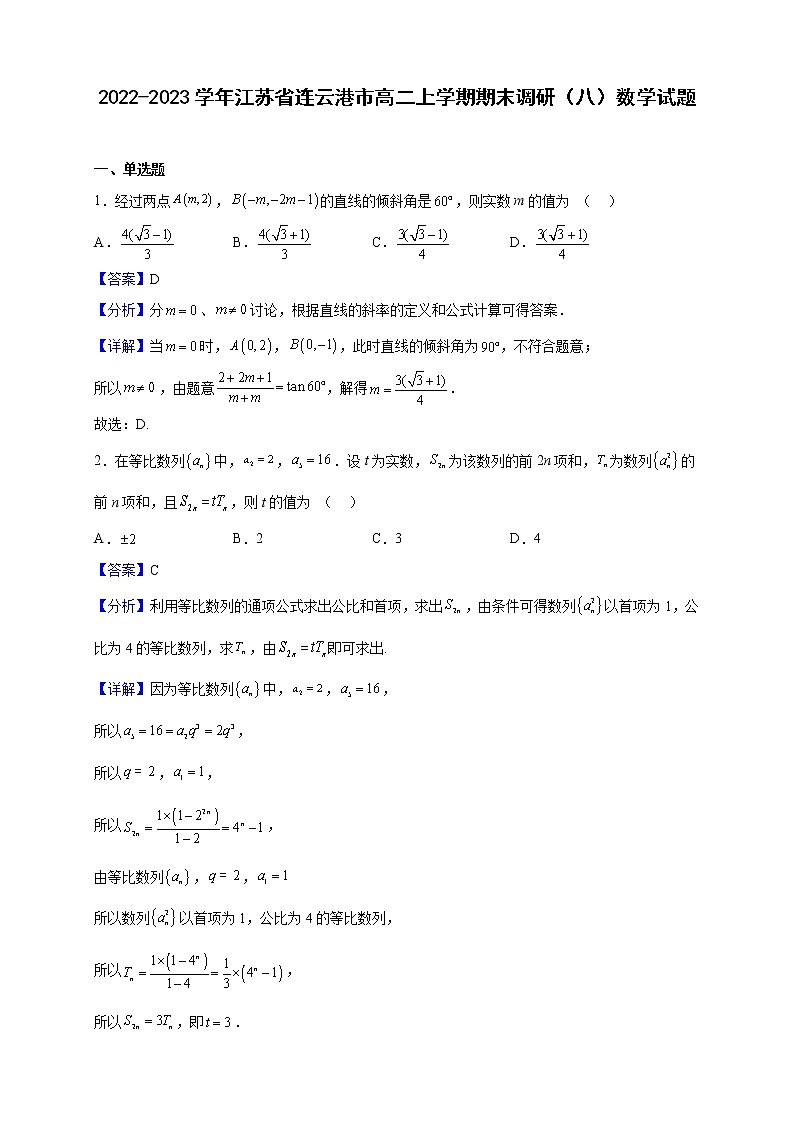 2022-2023学年江苏省连云港市高二上学期期末调研（八）数学试题（解析版）第1页