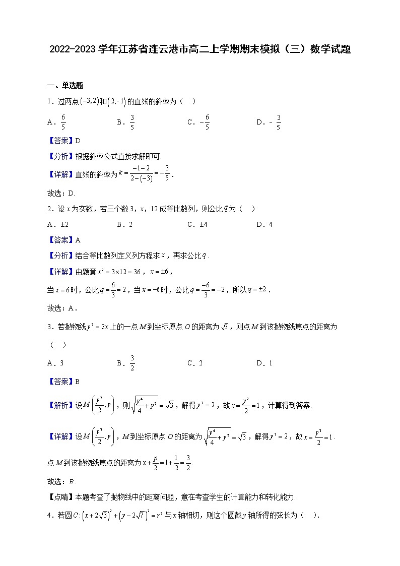 2022-2023学年江苏省连云港市高二上学期期末模拟（三）数学试题（解析版）01