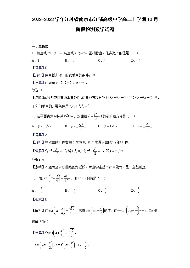 2022-2023学年江苏省南京市江浦高级中学高二上学期10月阶段检测数学试题（解析版）第1页