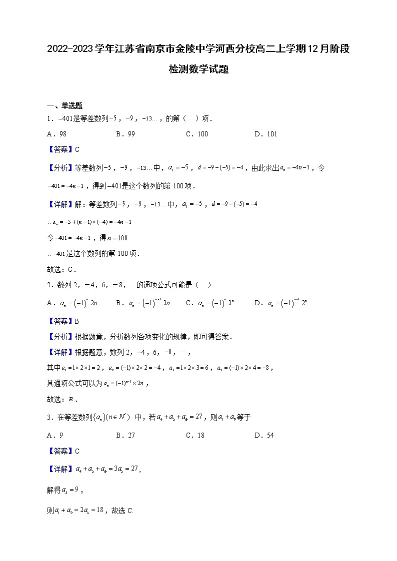 2022-2023学年江苏省南京市金陵中学河西分校高二上学期12月阶段检测数学试题（解析版）第1页