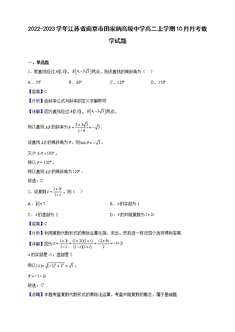 2022-2023学年江苏省南京市田家炳高级中学高二上学期10月月考数学试题（解析版）第1页