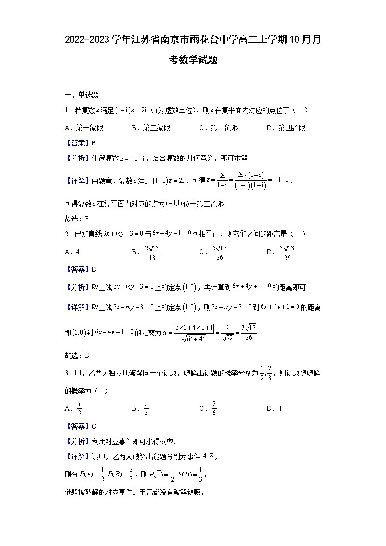2022-2023学年江苏省南京市雨花台中学高二上学期10月月考数学试题（解析版）01