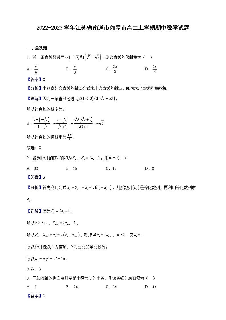 2022-2023学年江苏省南通市如皋市高二上学期期中数学试题（解析版）第1页