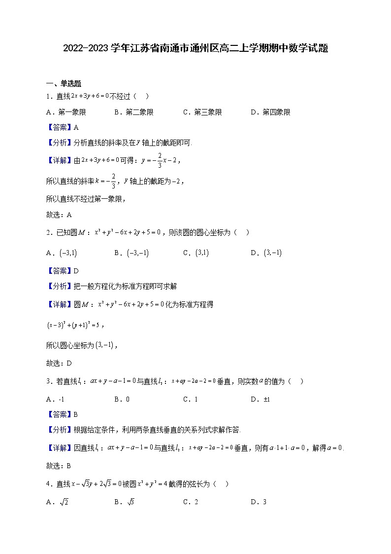 2022-2023学年江苏省南通市通州区高二上学期期中数学试题（解析版）01