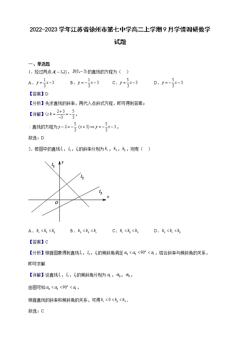 2022-2023学年江苏省徐州市第七中学高二上学期9月学情调研数学试题（解析版）01