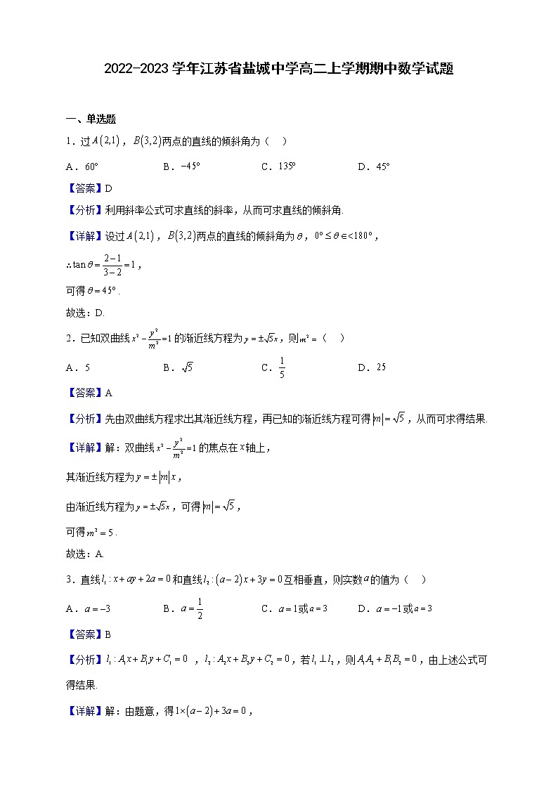 2022-2023学年江苏省盐城中学高二上学期期中数学试题（解析版）01