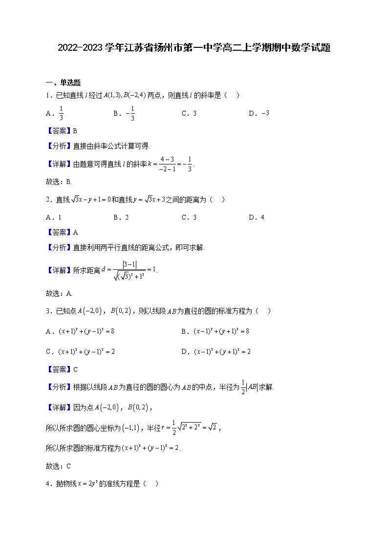 2022-2023学年江苏省扬州市第一中学高二上学期期中数学试题（解析版）第1页