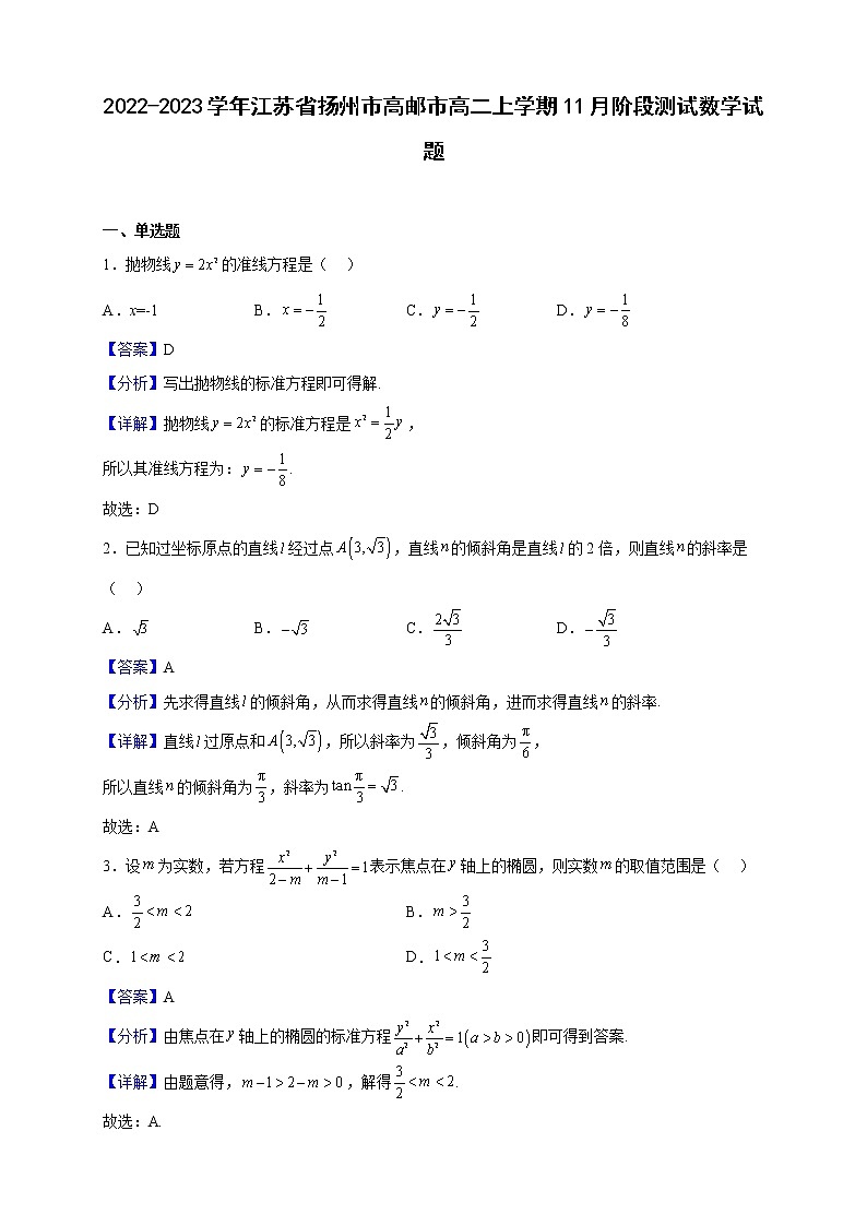 2022-2023学年江苏省扬州市高邮市高二上学期11月阶段测试数学试题（解析版）01