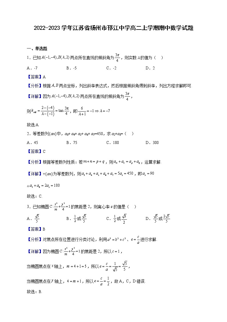 2022-2023学年江苏省扬州市邗江中学高二上学期期中数学试题（解析版）第1页