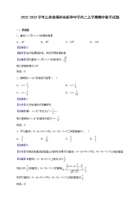 2022-2023学年江苏省扬州市新华中学高二上学期期中数学试题（解析版）