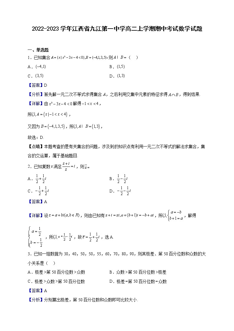 2022-2023学年江西省九江第一中学高二上学期期中考试数学试题（解析版）01