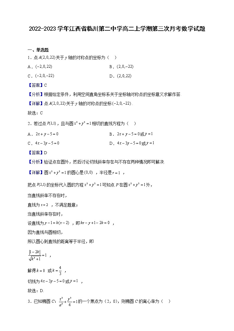 2022-2023学年江西省临川第二中学高二上学期第三次月考数学试题（解析版）第1页