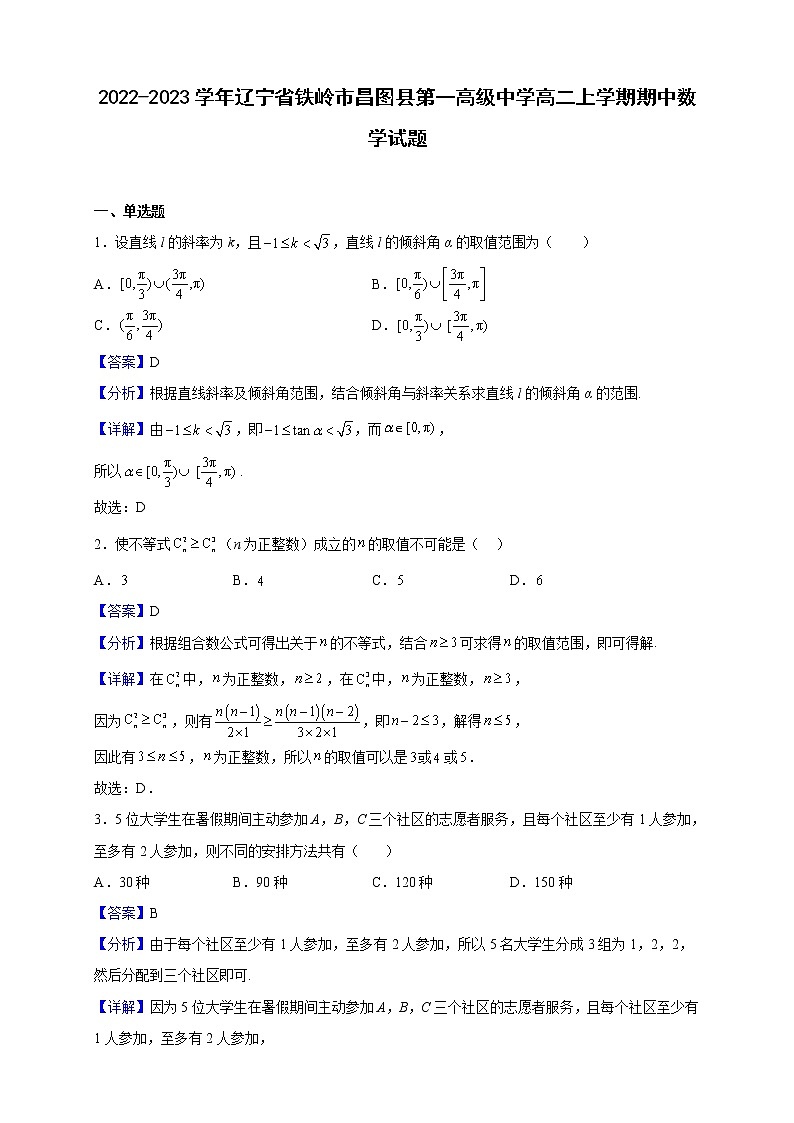 2022-2023学年辽宁省铁岭市昌图县第一高级中学高二上学期期中数学试题（解析版）第1页