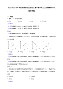 2022-2023学年内蒙古赤峰市元宝山区第一中学高二上学期期中考试数学试题（解析版）