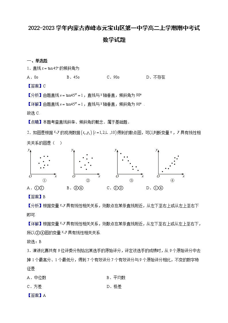 2022-2023学年内蒙古赤峰市元宝山区第一中学高二上学期期中考试数学试题（解析版）01