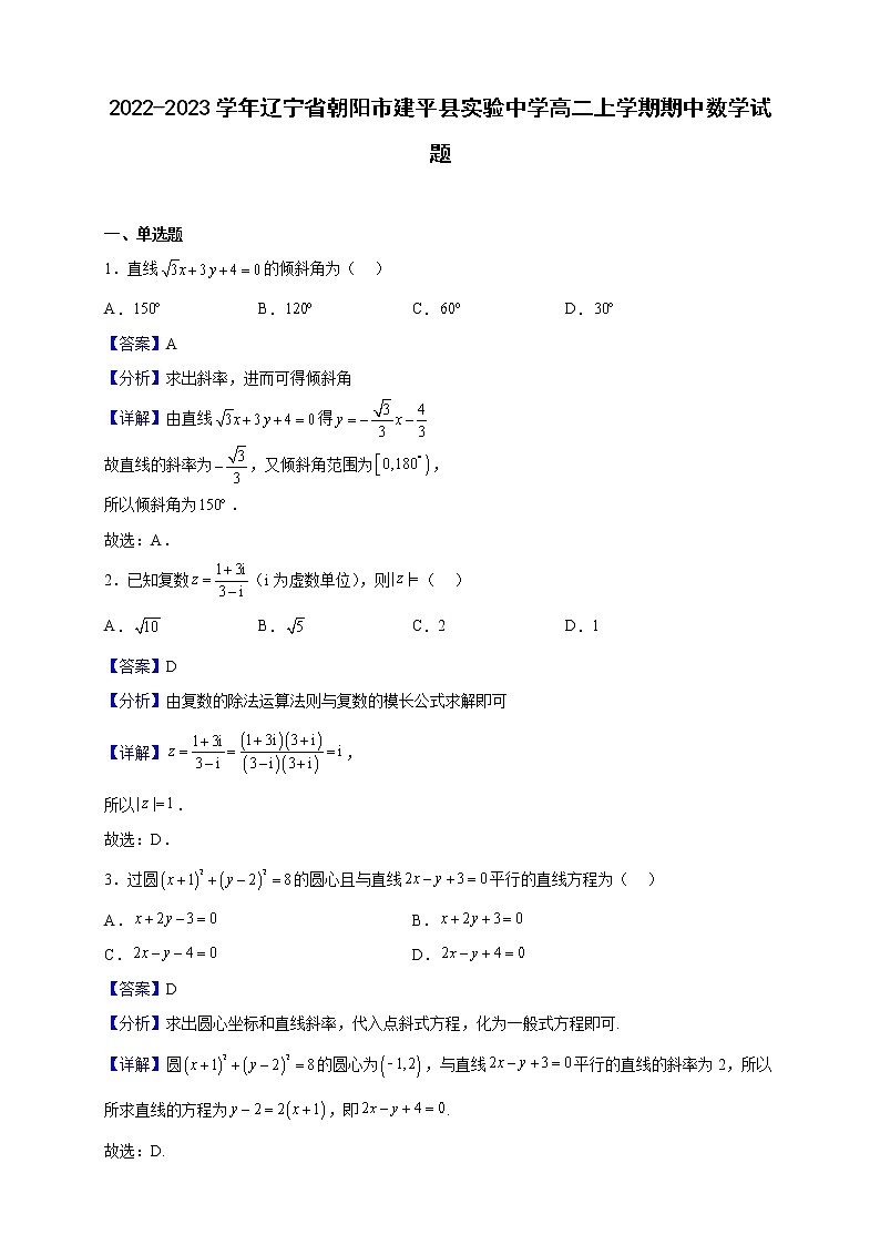 2022-2023学年辽宁省朝阳市建平县实验中学高二上学期期中数学试题（解析版）01