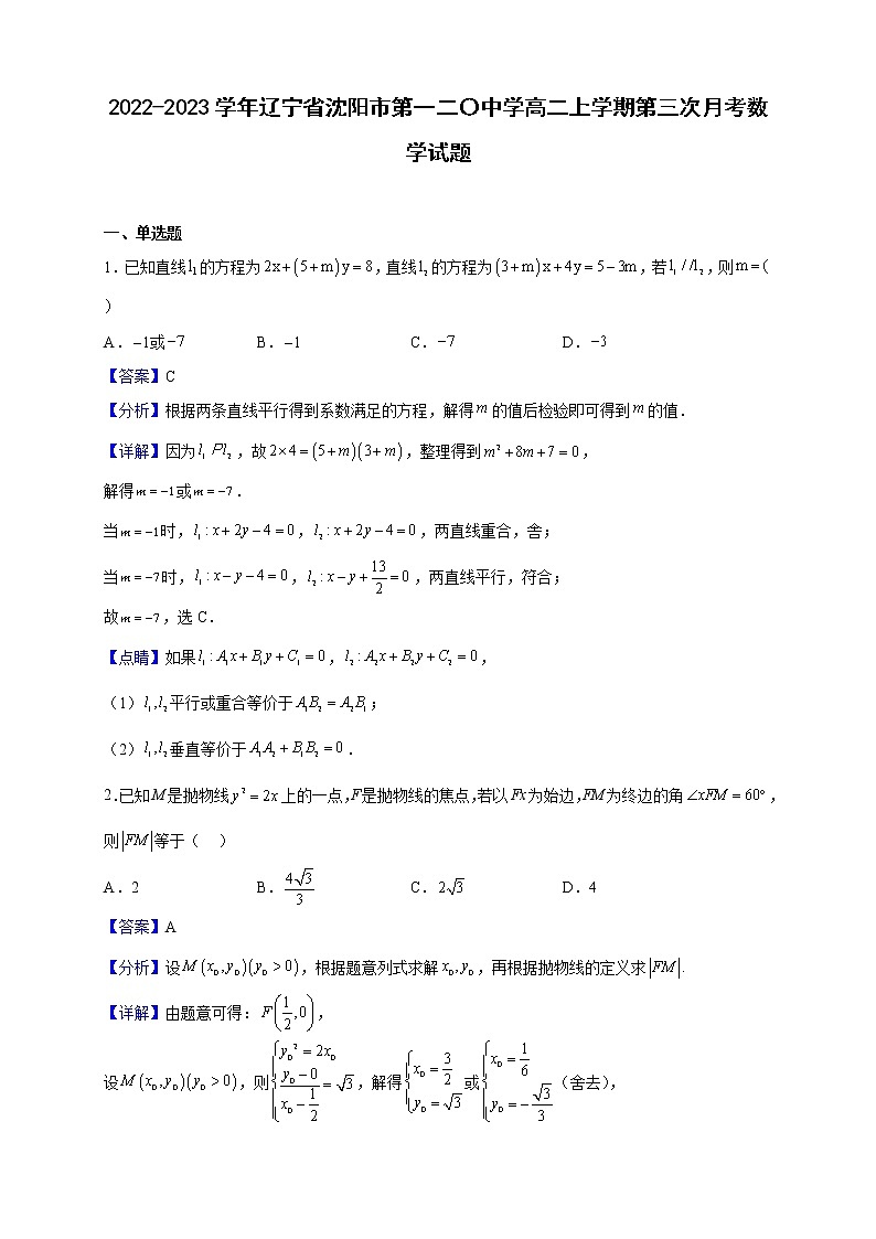 2022-2023学年辽宁省沈阳市第一二〇中学高二上学期第三次月考数学试题（解析版）01