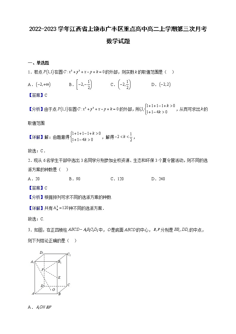 2022-2023学年江西省上饶市广丰区重点高中高二上学期第三次月考数学试题（解析版）第1页